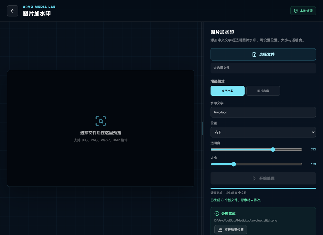 Arvo Tool 媒体实验室：图片加水印与本地处理结果
