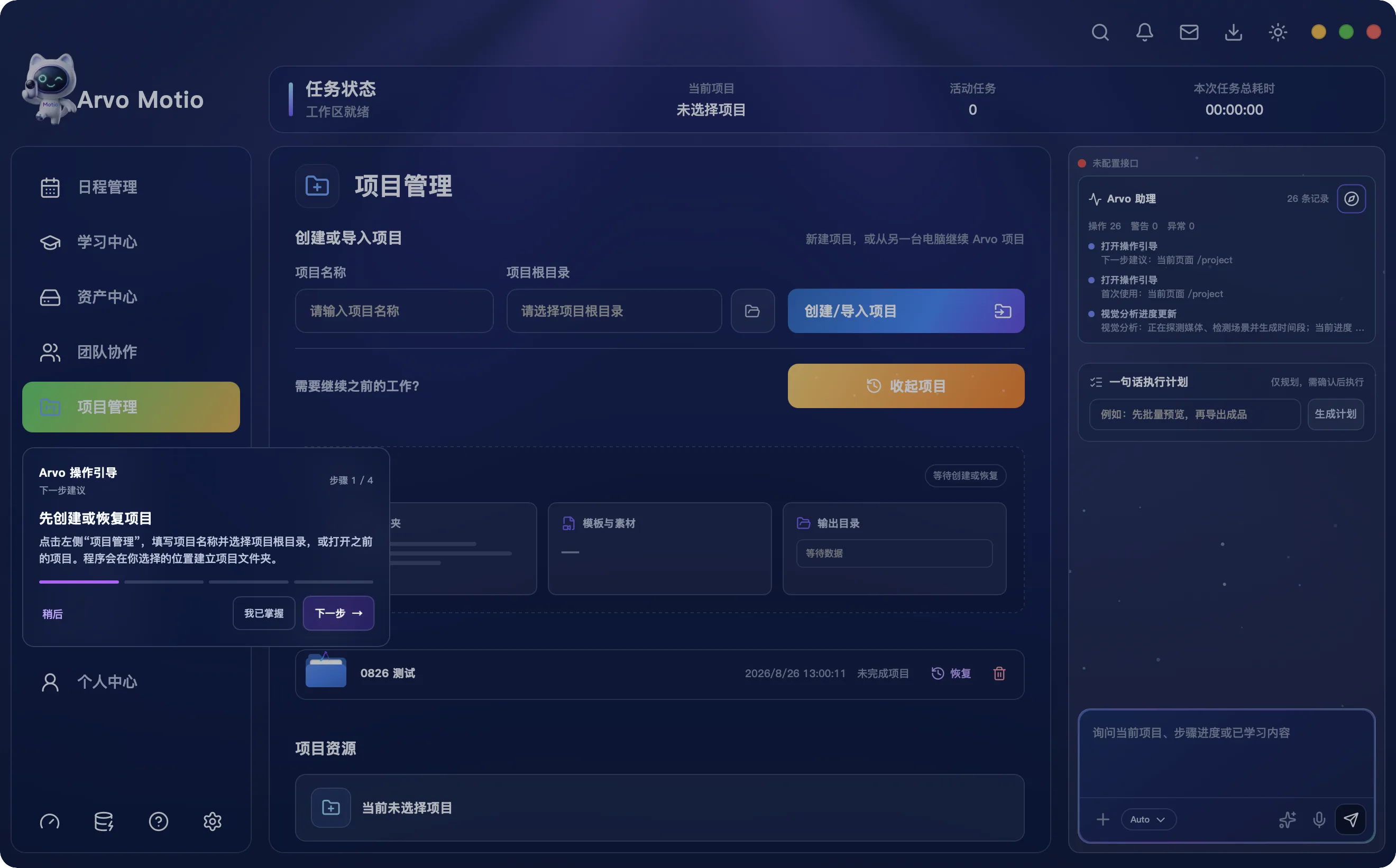 Arvo Motio 项目管理与恢复项目列表界面