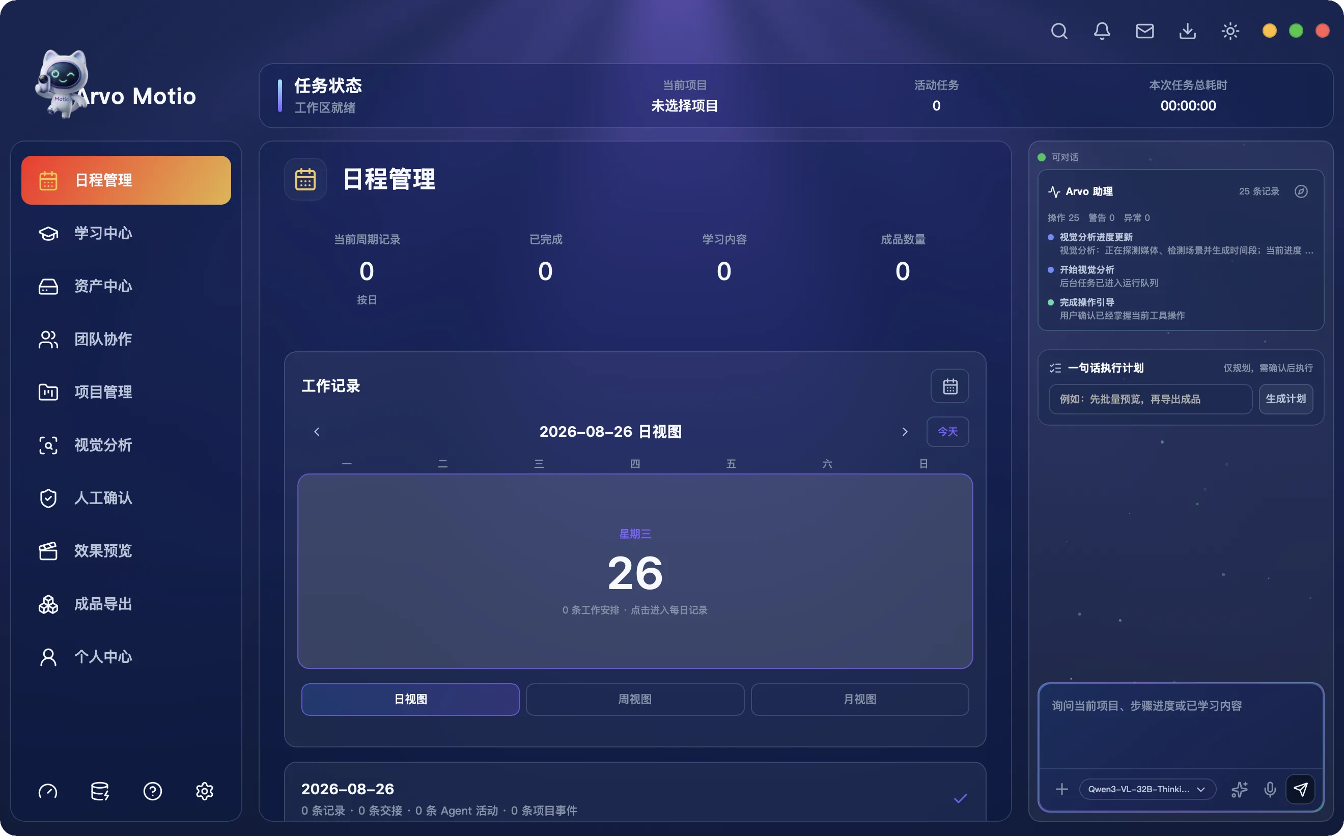 Arvo Motio 日程管理：工作记录与 Arvo 助理一句话执行计划