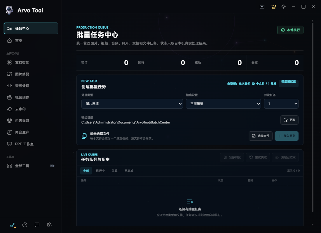 Arvo Tool 批量任务中心主界面